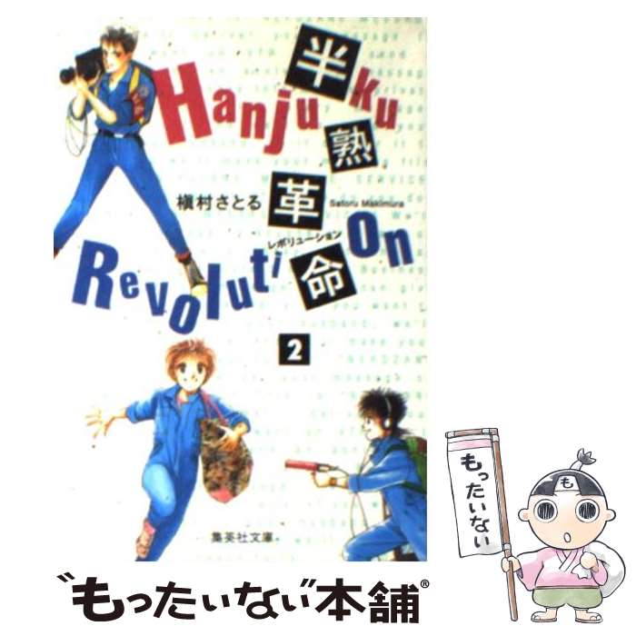 【中古】 半熟革命（レボリューション） 2 / 槇村 さとる / 集英社 [文庫]【メール便送料無料】【あす楽対応】