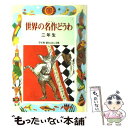  世界の名作どうわ 2年生 / 宮川 健郎, アファナーシェフ / 偕成社 