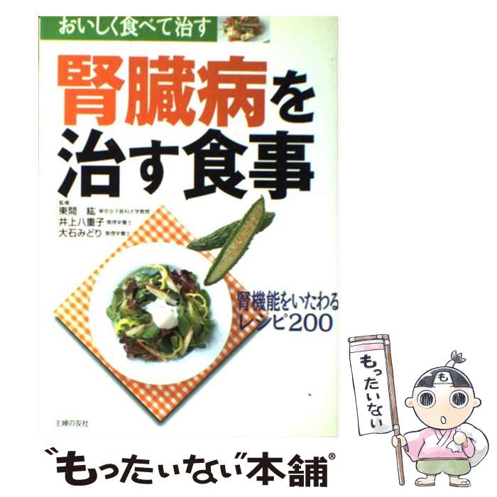 【中古】 腎臓病を治す食事 腎機能をいたわるレシピ200 / 大石 みどり, 主婦の友社, 東間 紘, 井上 八重子 / 主婦の友社 [単行本]【メール便送料無料】【あす楽対応】