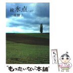 【中古】 続氷点 上 / 三浦 綾子 / 朝日新聞出版 [文庫]【メール便送料無料】【あす楽対応】