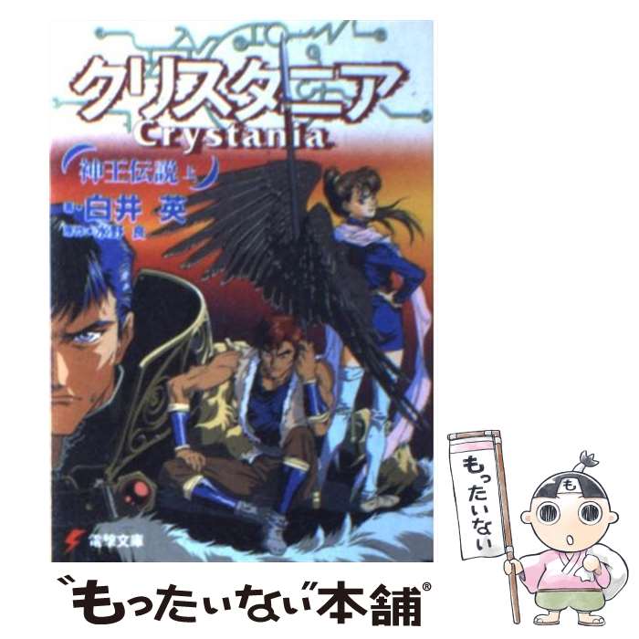 【中古】 神王伝説クリスタニア 上 / 白井 英, 水野 良, 宝谷 幸稔 / 主婦の友社 [文庫]【メール便送料無料】【あす楽対応】