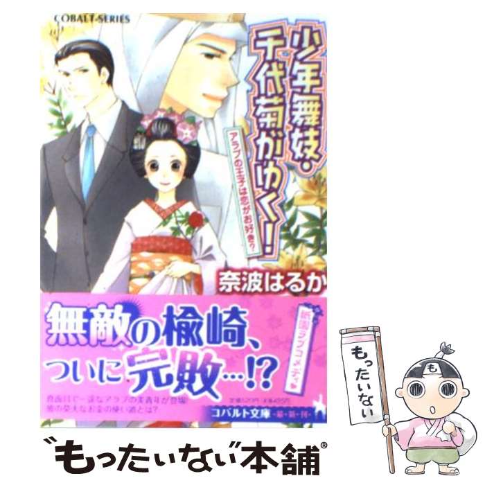【中古】 少年舞妓・千代菊がゆく！（アラブの王子は恋がお好き？） / 奈波 はるか, ほり 恵利織 / 集英社 [文庫]【メール便送料無料】【最短翌日配達対応】