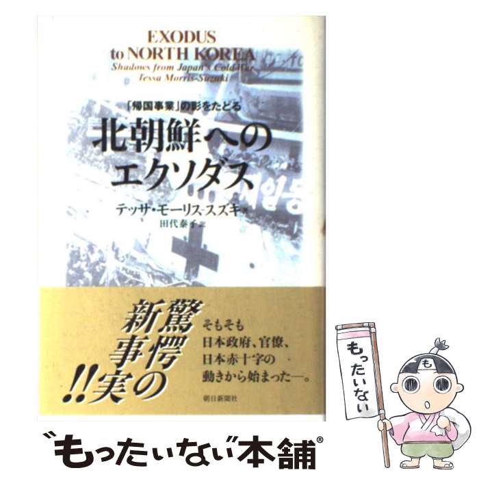 【中古】 北朝鮮へのエクソダス 帰国事業 の影をたどる / テッサ・モーリス・スズキ 田代 泰子 / 朝日新聞社 [単行本]【メール便送料無料】【あす楽対応】