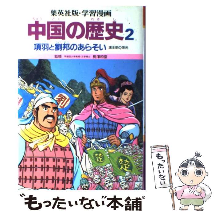 【中古】 学習漫画中国の歴史 2 / 三上 修平, 貝塚 ひろし / 集英社 [単行本]【メール便送料無料】【あす楽対応】