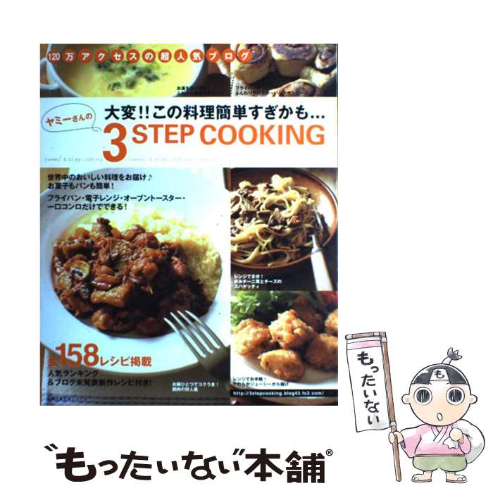 【中古】 ヤミーさんの3 step cooking 大変 この料理簡単すぎかも… 超人気ブログの簡単 / ヤミー / 主婦の友社 [ムック]【メール便送料無料】【あす楽対応】