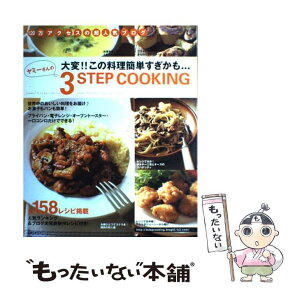 【中古】 ヤミーさんの3　step　cooking 大変！！この料理簡単すぎかも…　超人気ブログの簡単 / ヤミー / 主婦の友社 [ムック]【メール便送料無料】【あす楽対応】