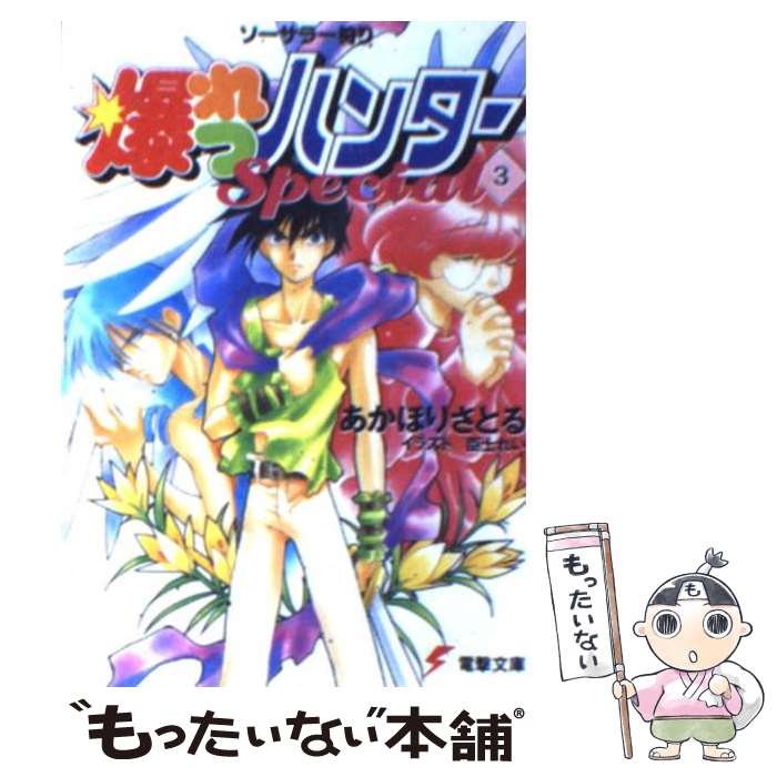 【中古】 爆れつハンターspecial ソーサラー狩り 3 / 臣士 れい, あかほり さとる / KADOKAWA(アスキー・メディアワ) [文庫]【メール便送料無料】【あす楽対応】