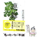 【中古】 連舞 改訂新版 / 有吉 佐和子 / 集英社 文庫 【メール便送料無料】【あす楽対応】