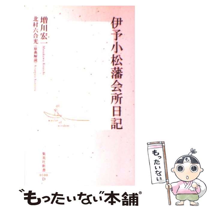 【中古】 伊予小松藩会所日記 / 北村 六合光, 増川 宏一