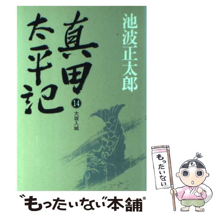 【中古】 真田太平記 14 －大坂入城－ / 池波正太郎 / 池波 正太郎 / 朝日新聞出版 [単行本]【メール便送料無料】【最短翌日配達対応】