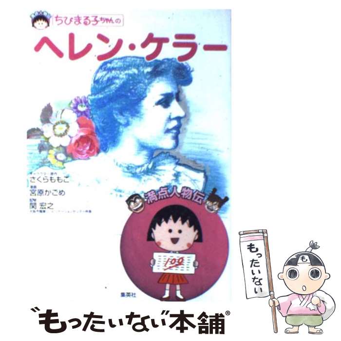 【中古】 ちびまる子ちゃんのヘレン・ケラー / 関 宏之 宮原 かごめ / 集英社 [単行本]【メール便送料無料】【あす楽対応】