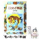  ことわざ物語 3年生 改訂版 / 西本 鶏介 / 偕成社 