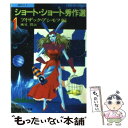 【中古】 海外SFショートショート秀作選 1 / アイザック アシモフ, 風見 潤 / 集英社 文庫 【メール便送料無料】【あす楽対応】