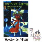 【中古】 海外SFショートショート秀作選 1 / アイザック・アシモフ, 風見 潤 / 集英社 [文庫]【メール便送料無料】【あす楽対応】