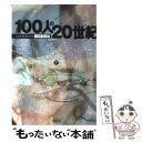  100人の20世紀 下 / 朝日新聞社 / 朝日新聞出版 