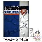 【中古】 数学3・C標準問題精講 / 木村 光一 / 旺文社 [単行本]【メール便送料無料】【あす楽対応】