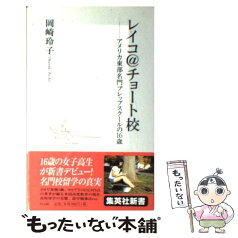 【中古】 レイコ＠チョート校 アメリカ東部名門プレップスクールの16歳 / 岡崎 玲子 / 集英社 [新書]【メール便送料無料】【あす楽対応】