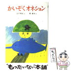 【中古】 かいぞくオネション 改訂 / 山下 明生, 長 新太 / 偕成社 [単行本]【メール便送料無料】【あす楽対応】