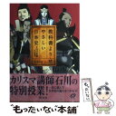 【中古】 教科書よりやさしい日本史 / 石川晶康, プロダクション I.G 西尾鉄也 / 旺文社 単行本（ソフトカバー） 【メール便送料無料】【あす楽対応】