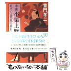 【中古】 小説小栗上野介 日本の近代化を仕掛けた男 / 童門 冬二 / 集英社 [文庫]【メール便送料無料】【あす楽対応】