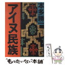 【中古】 アイヌ民族 / 本多 勝一 / 朝日新聞出版 文庫 【メール便送料無料】【あす楽対応】