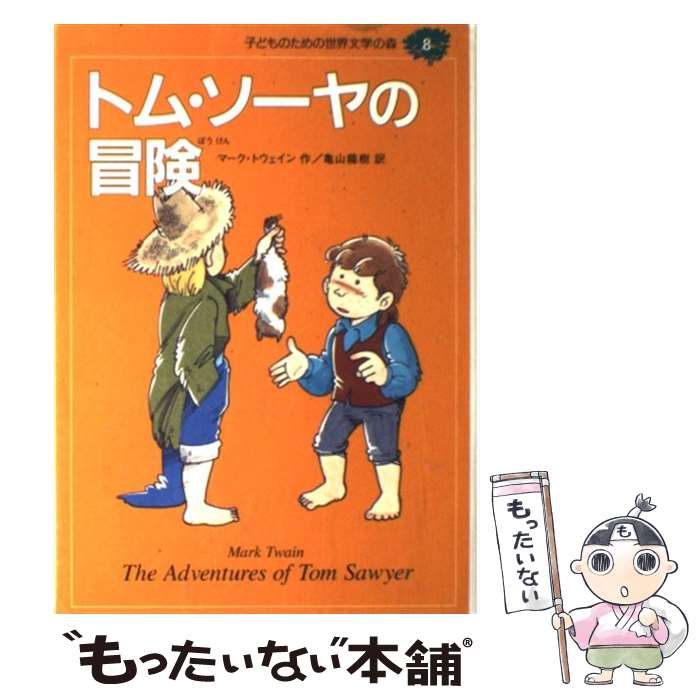 著者：マーク・トウェイン, 亀山 龍樹, Mark Twain, 熊谷 さとし出版社：集英社サイズ：単行本ISBN-10：4082740082ISBN-13：9784082740085■こちらの商品もオススメです ● 怪人二十面相 / 江戸川 乱歩, 藤田 新策 / ポプラ社 [単行本] ● ファーブル昆虫記 1 / 奥本 大三郎, 見山 博 / 集英社 [文庫] ● こぶたくん / ジーン・バン ルーワン, アーノルド ローベル, Jean Van Leeuwan, Arnold Lobel, 三木 卓 / 童話館出版 [単行本] ● 子どものための世界文学の森 20 / アンリ ファーブル, 舟崎 克彦, Henri Fabre / 集英社 [単行本] ● きれいずきティッチ / パット ハッチンス, つばきはら ゆき, Pat Hutchins / 童話館出版 [大型本] ● ヘレン＝ケラー自伝 三重苦の奇跡の人 / 柳 柊二, ヘレン=ケラー, 今西 祐行 / 講談社 [新書] ● 子どものための世界文学の森 2 / ロバート・L. スチーブンソン, 梶 鮎太, Robert L. Stevenson, 宇野 輝雄 / 集英社 [ハードカバー] ● しりたがりやのこぶたくん / ジーン バン・ルーワン, アーノルド ローベル, Jean Van Leeuwen, Arnold Lobel, 三木 卓 / 童話館出版 [単行本] ● 子どものための世界文学の森 15 / アーサー・C. ドイル, 鈴木 義治, Arthur C. Doyle, 中山 知子 / 集英社 [単行本] ● 子どものための世界文学の森 12 / ウィーダ, ラベリー・M.ジョーンズ, 榊原 晃三, Ouida / 集英社 [単行本] ● 子どものための世界文学の森 22 / ビクトル ユゴー, こさか しげる, Victor Hugo, 菊池 章一 / 集英社 [単行本] ● ジキル博士とハイド氏 / ロバート・ルイス スティーブンソン, 百々 佑利子 / ポプラ社 [単行本] ● 子どものための世界文学の森 9 / ルーシー・M. モンゴメリ, 山野辺 進, Lucy Maud Montgomery, 前田 三恵子 / 集英社 [単行本] ● 子どものための世界文学の森 19 / アーネスト・T. シートン, 平沢 茂太郎, Ernest T. Seton, 藤原 英司 / 集英社 [単行本] ● 子どものための世界文学の森 33 / H.G. ウエルズ, H.G. Wells, 唐沢 則幸, 山本 裕子 / 集英社 [単行本] ■通常24時間以内に出荷可能です。※繁忙期やセール等、ご注文数が多い日につきましては　発送まで48時間かかる場合があります。あらかじめご了承ください。 ■メール便は、1冊から送料無料です。※宅配便の場合、2,500円以上送料無料です。※あす楽ご希望の方は、宅配便をご選択下さい。※「代引き」ご希望の方は宅配便をご選択下さい。※配送番号付きのゆうパケットをご希望の場合は、追跡可能メール便（送料210円）をご選択ください。■ただいま、オリジナルカレンダーをプレゼントしております。■お急ぎの方は「もったいない本舗　お急ぎ便店」をご利用ください。最短翌日配送、手数料298円から■まとめ買いの方は「もったいない本舗　おまとめ店」がお買い得です。■中古品ではございますが、良好なコンディションです。決済は、クレジットカード、代引き等、各種決済方法がご利用可能です。■万が一品質に不備が有った場合は、返金対応。■クリーニング済み。■商品画像に「帯」が付いているものがありますが、中古品のため、実際の商品には付いていない場合がございます。■商品状態の表記につきまして・非常に良い：　　使用されてはいますが、　　非常にきれいな状態です。　　書き込みや線引きはありません。・良い：　　比較的綺麗な状態の商品です。　　ページやカバーに欠品はありません。　　文章を読むのに支障はありません。・可：　　文章が問題なく読める状態の商品です。　　マーカーやペンで書込があることがあります。　　商品の痛みがある場合があります。