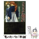 【中古】 るろうに剣心 明治剣客浪漫譚 / 静霞 薫, 和月 伸宏 / 集英社 新書 【メール便送料無料】【あす楽対応】