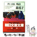  世にも短い物語 クレオパトラの夢・カサノバのためいき / 森 瑶子 / 朝日新聞出版 