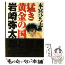 【中古】 猛き黄金の国岩崎弥太郎 1 / 本宮 ひろ...