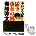 【中古】 猛き黄金の国岩崎弥太郎 1 / 本宮 ひろ志 / 集英社 [文庫]【メール便送料無料】【あす楽対応】