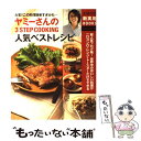 【中古】 ヤミーさんの3　STEP　COOKING人気ベストレシピ 大変！！この料理簡単すぎかも…　超人気ブログ発！世 / ヤミー / 主 [大型本]【メール便送料無料】【あす楽対応】