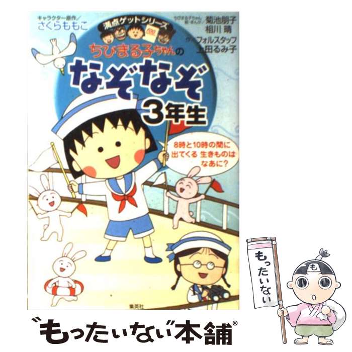  ちびまる子ちゃんのなぞなぞ 3年生 / さくら ももこ, 上田 るみ子, フォルスタッフ, 菊池 朋子, 相川 晴 / 集英社 