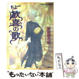 【中古】 ちょー歓喜の歌 / 野梨原 花南, 宮城 とおこ / 集英社 [文庫]【メール便送料無料】【あす楽対応】