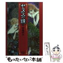 【中古】 ヤヌスの鏡 2 / 宮脇 明子 / 集英社 文庫 【メール便送料無料】【あす楽対応】