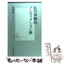 著者：佐野 眞一出版社：集英社サイズ：新書ISBN-10：4087201171ISBN-13：9784087201178■こちらの商品もオススメです ● 調べる技術・書く技術 / 野村 進 / 講談社 [新書] ● ルポルタージュの方法 / 本多 勝一 / 朝日新聞出版 [ペーパーバック] ● ルポルタージュを書く / 鎌田 慧 / 岩波書店 [新書] ● 管理者用・仕事上手になるチェックリスト / 桜井 雅章 / 日本実業出版社 [単行本] ● 目と耳と足を鍛える技術 初心者からプロまで役立つノンフィクション入門 / 佐野 眞一 / 筑摩書房 [新書] ■通常24時間以内に出荷可能です。※繁忙期やセール等、ご注文数が多い日につきましては　発送まで48時間かかる場合があります。あらかじめご了承ください。 ■メール便は、1冊から送料無料です。※宅配便の場合、2,500円以上送料無料です。※あす楽ご希望の方は、宅配便をご選択下さい。※「代引き」ご希望の方は宅配便をご選択下さい。※配送番号付きのゆうパケットをご希望の場合は、追跡可能メール便（送料210円）をご選択ください。■ただいま、オリジナルカレンダーをプレゼントしております。■お急ぎの方は「もったいない本舗　お急ぎ便店」をご利用ください。最短翌日配送、手数料298円から■まとめ買いの方は「もったいない本舗　おまとめ店」がお買い得です。■中古品ではございますが、良好なコンディションです。決済は、クレジットカード、代引き等、各種決済方法がご利用可能です。■万が一品質に不備が有った場合は、返金対応。■クリーニング済み。■商品画像に「帯」が付いているものがありますが、中古品のため、実際の商品には付いていない場合がございます。■商品状態の表記につきまして・非常に良い：　　使用されてはいますが、　　非常にきれいな状態です。　　書き込みや線引きはありません。・良い：　　比較的綺麗な状態の商品です。　　ページやカバーに欠品はありません。　　文章を読むのに支障はありません。・可：　　文章が問題なく読める状態の商品です。　　マーカーやペンで書込があることがあります。　　商品の痛みがある場合があります。