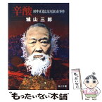 【中古】 辛酸 田中正造と足尾鉱毒事件 / 城山 三郎 / KADOKAWA [文庫]【メール便送料無料】【あす楽対応】