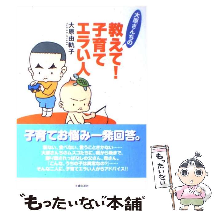 【中古】 大原さんちの教えて！子育てエラい人 / 大原 由軌子 / 主婦の友社 [単行本]【メール便送料無料】【あす楽対応】