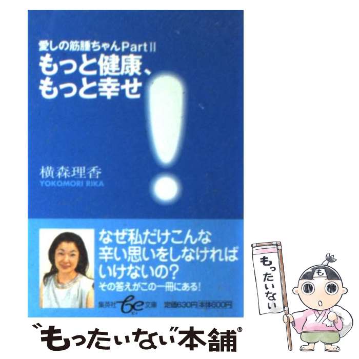 【中古】 もっと健康、もっと幸せ！ 愛しの筋腫ちゃんpart　2 / 横森 理香 / 集英社 [文庫]【メール便送料無料】【あす楽対応】