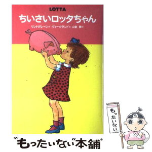 【中古】 ちいさいロッタちゃん / アストリッド=リンドグレーン, イロン=ヴィークランド, 山室 静 / 偕成社 [単行本]【メール便送料無料】【あす楽対応】