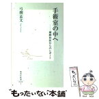 【中古】 手術室の中へ 麻酔科医からのレポート / 弓削 孟文 / 集英社 [新書]【メール便送料無料】【あす楽対応】