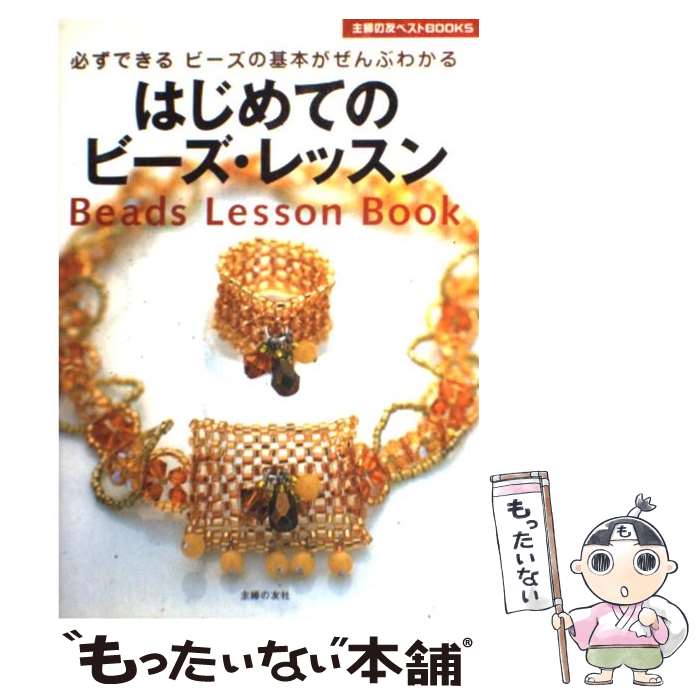 【中古】 はじめてのビーズ・レッスン 必ずできるビーズの基本がぜんぶわかる / 主婦の友社 / 主婦の友..