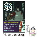 【中古】 翁 秘帖・源氏物語 / 夢枕 