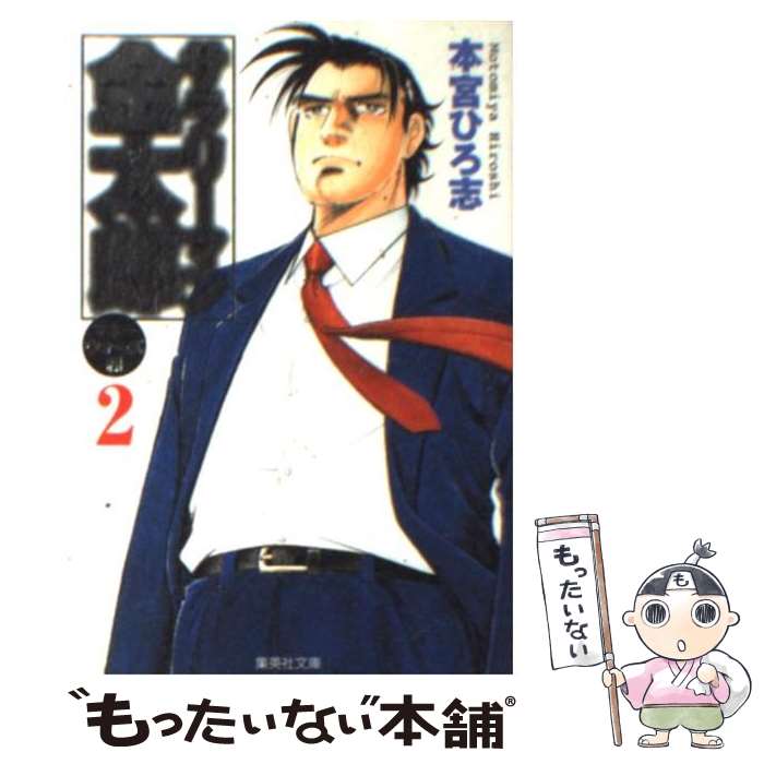 【中古】 サラリーマン金太郎 マネーウォーズ編　2 / 本宮 ひろ志 / 集英社 [文庫]【メール便送料無料】【最短翌日配達対応】