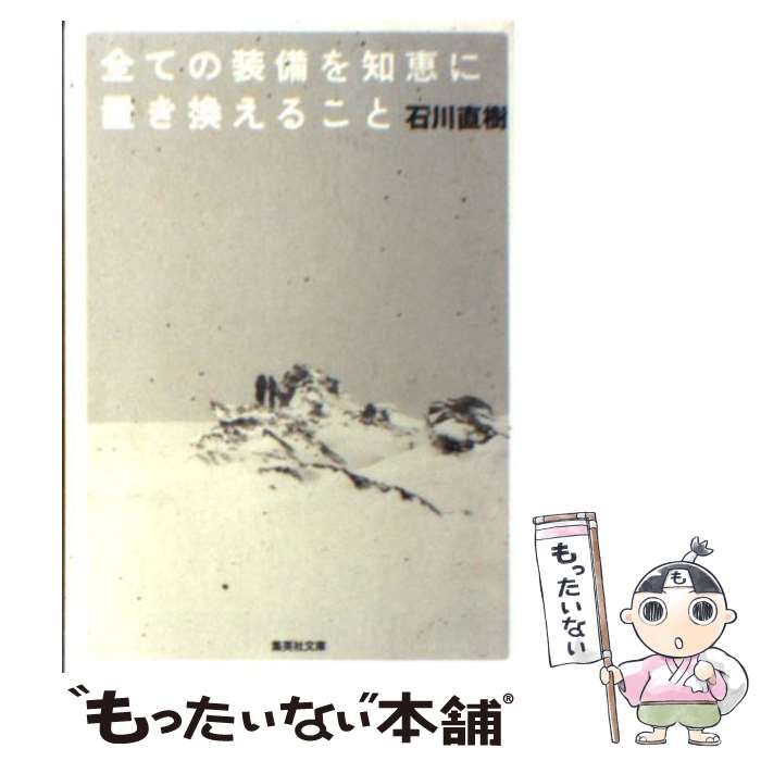 【中古】 全ての装備を知恵に置き換えること / 石川 直樹 / 集英社 [文庫]【メール便送料無料】【最短翌日配達対応】