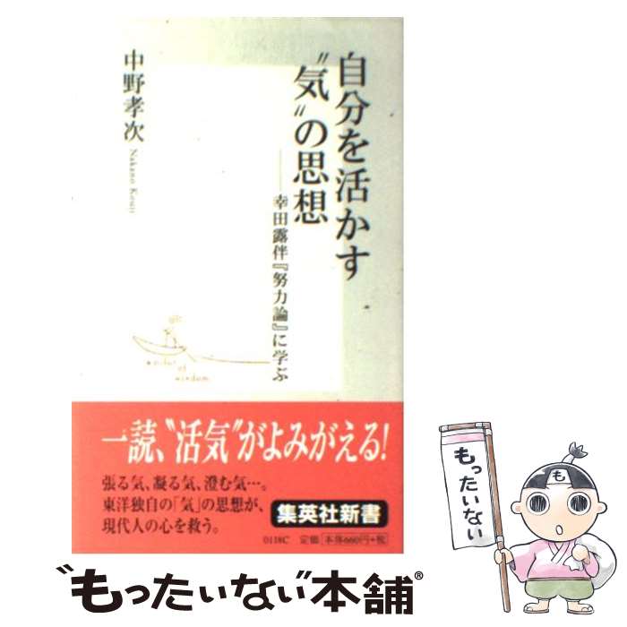 乐天商城 - 【中古】 自分を活かす“気”の思想 / 中野 孝次 / 集英社 [新書]【メール便送料無料】【最短翌日配達対応】