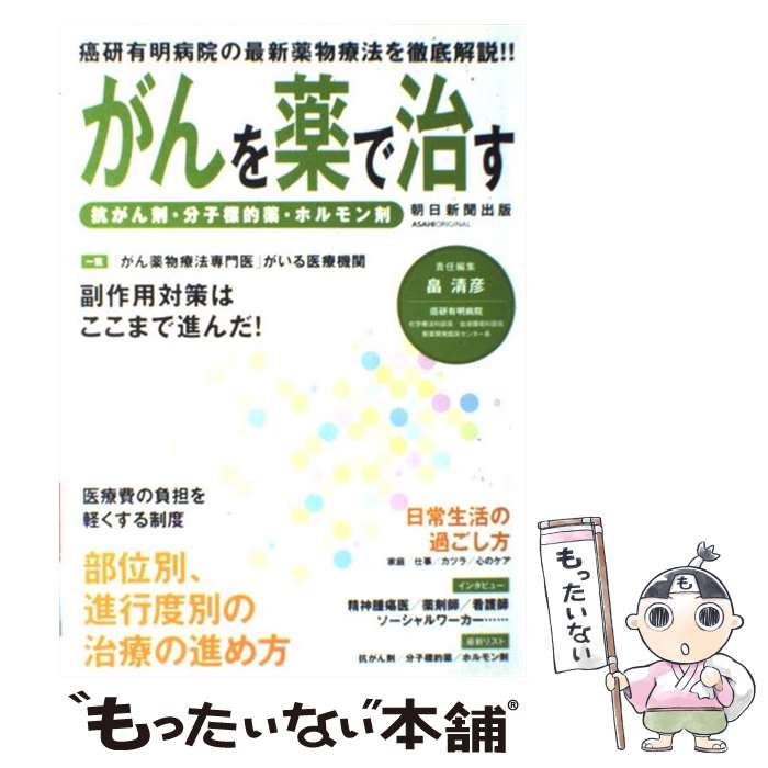 【中古】 がんを薬で治す 抗がん剤・分子標的薬・ホルモン剤 / 畠 清彦 / 朝日新聞出版 [ムック]【メール便送料無料】【あす楽対応】