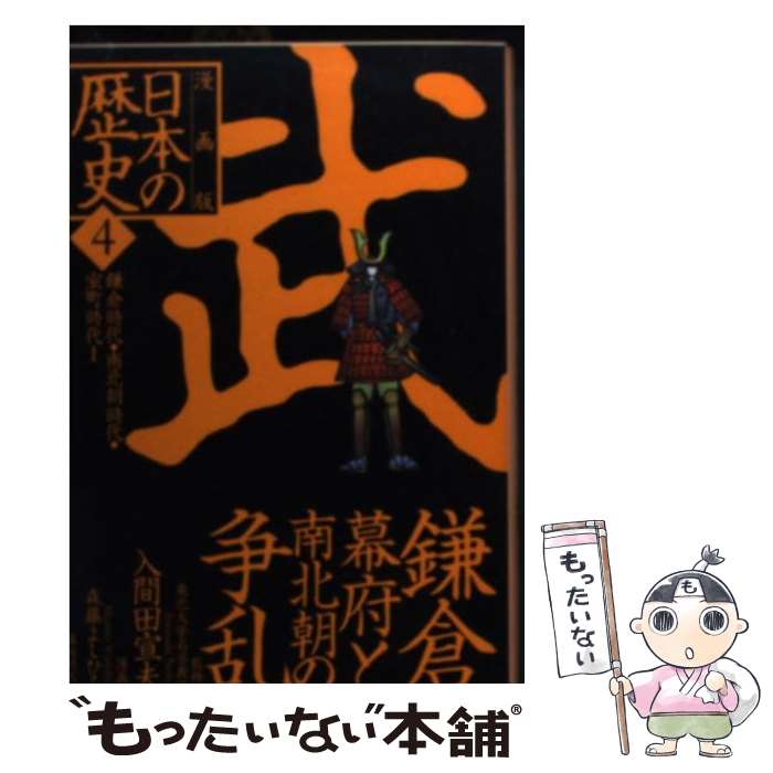 【中古】 漫画版日本の歴史（4） / 入間田 宣夫, 森藤 よしひろ / 集英社 文庫 【メール便送料無料】【最短翌日配達対応】