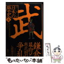 【中古】 漫画版日本の歴史 4 / 入間田 宣夫, 森藤 よしひろ / 集英社 文庫 【メール便送料無料】【あす楽対応】