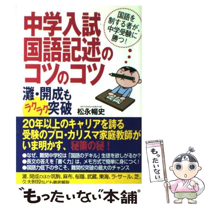 【中古】 中学入試国語記述のコツのコツ 灘 開成もラクラク突破 / 松永 暢史 / 主婦の友インフォス 単行本 【メール便送料無料】【あす楽対応】