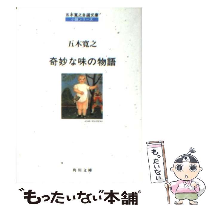 【中古】 奇妙な味の物語 / 五木 寛之 / KADOKAWA [文庫]【メール便送料無料】【あす楽対応】